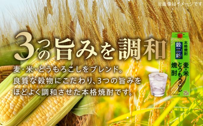 【都城酒造】穀三彩(25度)1.8L×8本 ≪みやこんじょ特急便≫_AG-0790_99