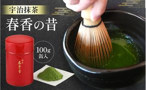 宇治抹茶　春香の昔(100g缶入)〈宇治抹茶 抹茶 お抹茶 茶 宇治 お茶 粉末 茶道 料理 お菓子作り 石臼挽き 飲料 加工食品 缶 抹茶缶〉 飲料類 