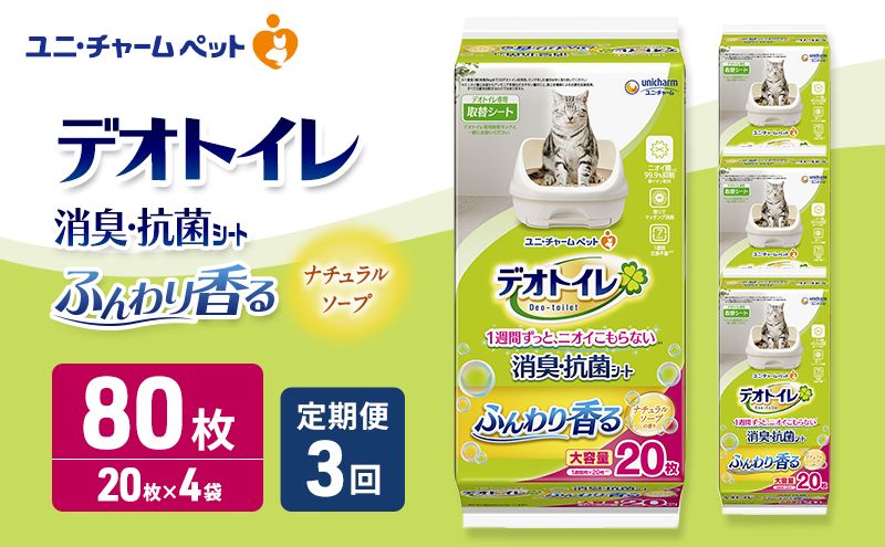 [定期便3回] デオトイレ 消臭・抗菌 シート ナチュラルソープ 20枚×4 ペットシーツ ペットシート トイレ 猫 猫用トイレ ペット 清潔 ユニ・チャーム 愛猫用 ペット用品 3ヶ月連続お届け