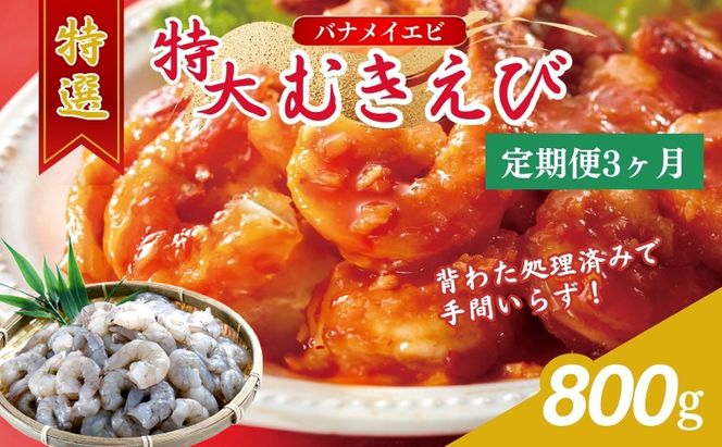 【3か月連続でお届け】特撰 むきえび【大型バナメイエビ 背ワタ無し 冷凍】800g（解凍後約700g）／約40～45尾 3回分計約2.4kg 魚介類 冷凍むきエビ 背ワタ処理済み 時短 簡単 調理 下処理済み すぐ使える 便利 エビフライ 