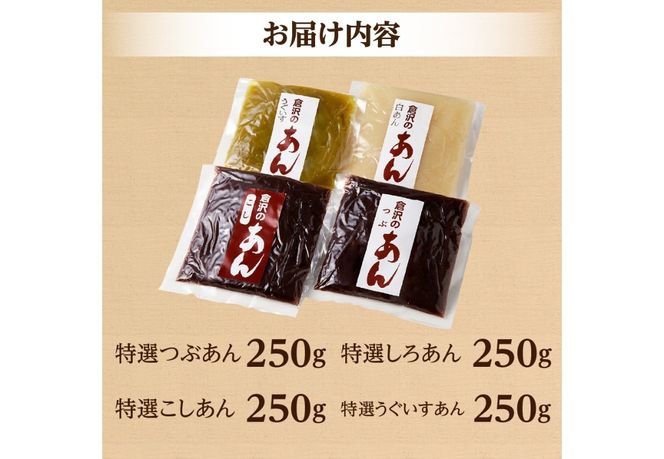 富士山の伏流水を使用したあんこセット（こしあん250ｇ・つぶあん250ｇ・白あん250ｇ・うぐいすあん250g）  餡子 和菓子 小豆 無添加 老舗 山梨 富士吉田