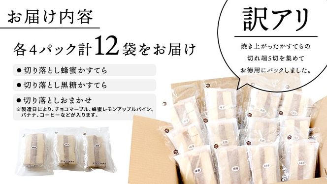 訳あり かすてら 切り落とし 約1.8kg 12袋 カステラ スイーツ お菓子 おやつ 子ども 夏休み アソート 美味しい ふんわり ふわふわ 詰め合わせ 詰合せ ワケアリ 訳アリ ケーキ 工場直送 [AU01-NT]
