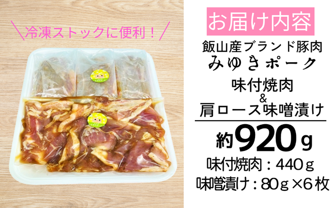 みゆきポーク味付焼肉＆肩ロース味噌漬けセット　（Bo-002） 