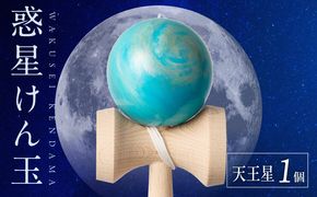 世界に一つだけのけん玉　「天王星」 シリアルナンバー付き アーティスト 手書き けん玉 惑星けん玉 専用箱付き 替え紐付き 一点物 アート インテリア 愛知県 小牧市 送料無料 ［219H01-09］ 