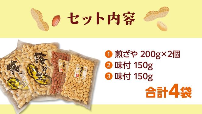 落花生ギフトセット 落花生 ピーナッツ ピーナツ 煎ざや 豆菓子 美味しい おいしい おやつ お菓子 ビールのお供 お酒のあて 酒の肴 お取り寄せ 詰め合わせ お土産 贈り物 ギフト プチギフト 国産 茨城 特産品 農園 自家栽培[AS002us]