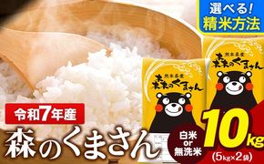 令和7年産 無洗米 も 選べる 森のくまさん 10kg 5kg × 2袋  白米 熊本県産 単一原料米 森くま《7-14日以内に出荷予定(土日祝除く)》《精米方法をお選びください》送料無料---gkt_lcl_715_10kg---