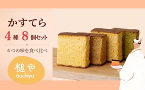 槌や（つちや） 甲州かすてら カステラ4種8個セット｜個包装 詰め合わせ ギフト スイーツ お菓子 山梨県笛吹市 021-021