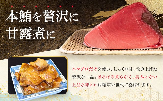 【まるけん水産】本鮪の甘露煮 300g×3袋[ 京都 おつまみ 丸健水産 京都中央卸売市場 本マグロ 甘露煮 角煮 人気 おすすめ 珍味 希少部位 おいしい お取り寄せ 通販 送料無料 ふるさと納税 ] 261009_C-AC001