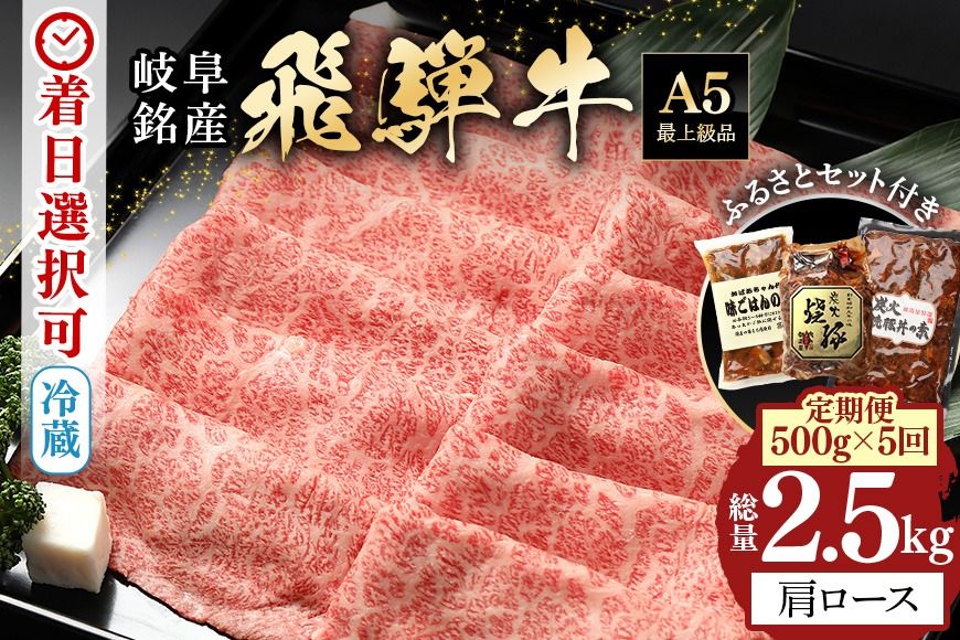 飛騨牛[定期便5回]「飛騨牛 肩ロース 500g× 5回+1」 冷蔵配送・焼肉・しゃぶしゃぶ・すき焼き 36
