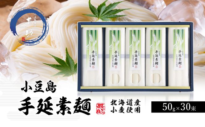 【 小豆島 】小豆島手延『国産小麦素麺』50g×30束 手延べ 手延 手延素麺 そうめん 素麺 麺 麺類 めん 小麦 こだわり 国産 香川 香川県 土庄 土庄町