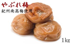【紀州南高梅使用】「やぶれ梅」1kg入◆本場和歌山みなべの農園さんオリジナル味付け梅干し(化粧箱入)