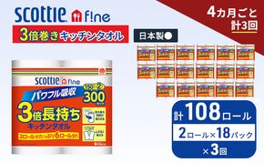 定期便 キッチンペーパー スコッティ 108ロール ファイン キッチンタオル 3倍巻き 150カット ペーパータオル 2ロール × 18パック《 4ヶ月ごと計3回 》