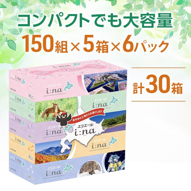 エリエール ハーフサイズ 収納に便利 コンパクト 【少量6パック】 i:na 北海道 ティシュー 150組 5箱 6パック 計30箱 最短 10日以内配送 最短配送 フィルムレス ふるさと納税限定デザイン イーナ 箱ティッシュ 備蓄品