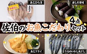 佐伯 お魚こだわり 4点 セット(中骨なしあじひらき・赤しそ寿司・うるめいわし丸干し・真アジ開きフライ) 魚 さかな あじ 寿司 うるめいわし いわし 丸干し あじフライ フライ 詰め合わせ 冷凍【JN01】【アグリゲート】