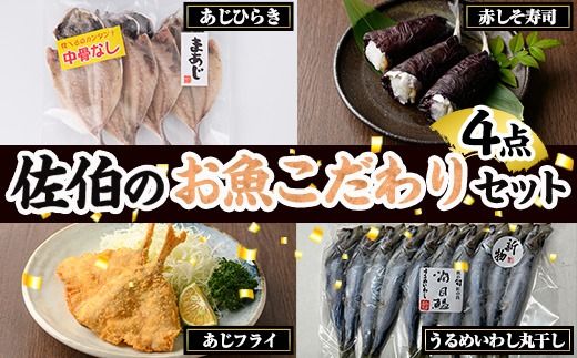 佐伯 お魚こだわり 4点 セット(中骨なしあじひらき・赤しそ寿司・うるめいわし丸干し・真アジ開きフライ) 魚 さかな あじ 寿司 うるめいわし いわし 丸干し あじフライ フライ 詰め合わせ 冷凍【JN01】【アグリゲート】