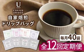 【全12回定期便】コーヒー ドリップ バッグ 40個 セット ( 8種類 × 5個 ) 糸島市 / COFFEE UNIDOS [AQF020] 珈琲 カフェ コーヒー粉