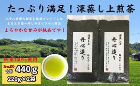 たっぷり満足！深蒸し上煎茶（220g×2袋）