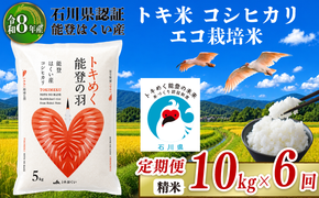 令和8年産 先行予約 新米予約 石川県産 コシヒカリ トキ米 精米 定期便 10kg ( 5kg × 2袋 ) × 6回 計 60kg エコ栽培米