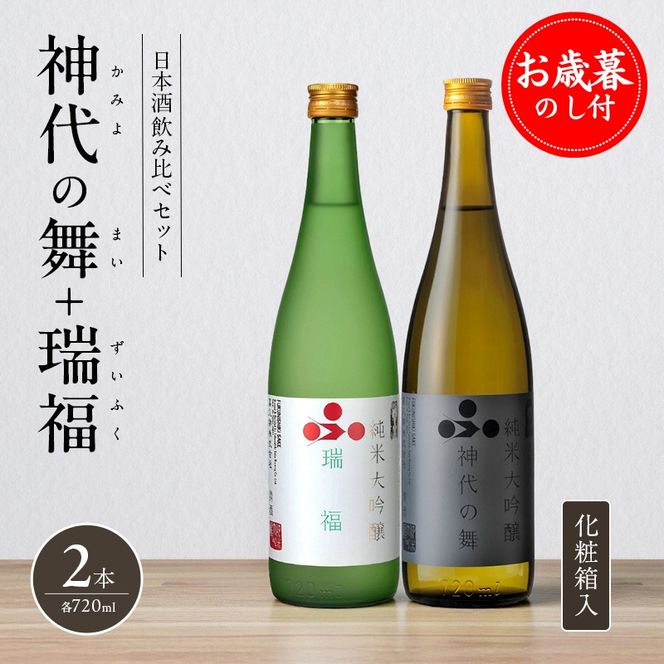 お歳暮 日本酒 飲み比べセット 720ml 2本 純米酒 神代の舞 瑞福 化粧箱入り 御歳暮 飲み比べ セット 詰め合わせ 純米吟醸酒 純米大吟醸酒 清酒 山田錦 お酒 酒 アルコール