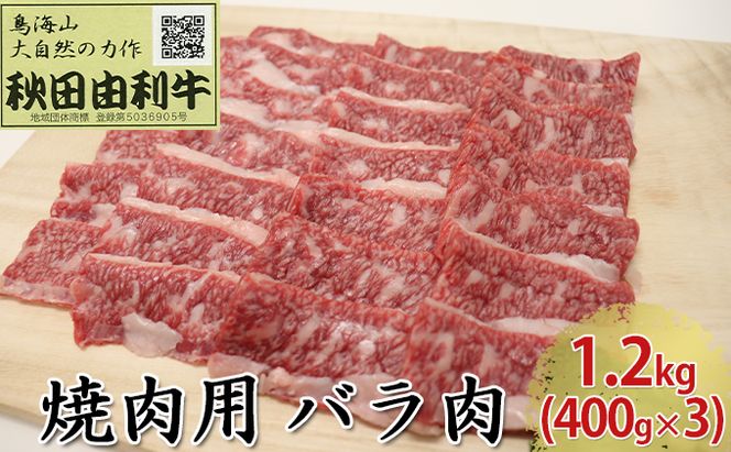 秋田由利牛 焼肉用 バラ肉 1.2kg（400g×3パック 焼き肉） バラ(カルビ) お肉 牛肉 バーベキュー 