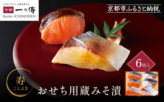 [V-95]【寿】おせち用蔵みそ漬 6切入【京都一の傳】京都老舗の西京漬｜西京漬 人気 おすすめ [ 6切入 みそ漬け 漬け 蔵みそ 寒ブリ 銀さけ グルメ おいしい 人気 おすすめ ギフト プレゼント お取り寄せ 通販 送料無料 ふるさと納税 ] 261009_A-EE056VC02