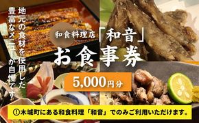 木城町 和食料理店「和音」お食事券　5,000円分　K10_0032