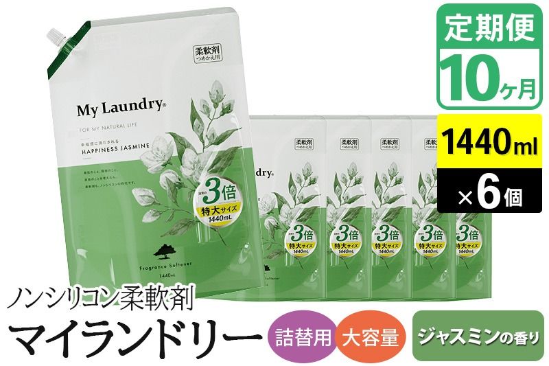 [定期便10ヶ月]ノンシリコン柔軟剤 マイランドリー 詰替用 大容量(1440ml×6個)[ジャスミンの香り] [柔軟剤 詰替 マイランドリー 詰替 大容量 1440ml ノンシリコン 天然植物生まれのフレグランス ナチュラスフレグランス 防臭 抗菌 静電気軽減 赤ちゃんにも 部屋干しOK ホワイトコットン 特大サイズ]|10_spb-120110a