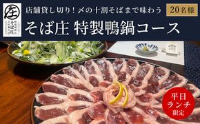 【平日ランチ限定】店舗貸し切り！〆の十割そばまでゆっくり味わう そば庄特製 鴨鍋コース 20名様 チケット / 鴨鍋 出石そば 鴨ロース 九条ねぎ 十割そば 出石蕎麦 そば ソバ 蕎麦 但馬 国産 そば庄【年末年始、GW、お盆など連休期間・11月はご利用不可】
