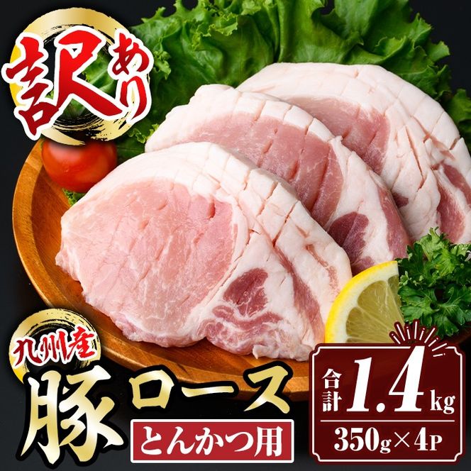 isa846 【訳あり：生産者応援】九州産 豚ロース とんかつ用 (計1.4kg・350g×4パック) 国産 真空包装 筋切処理済 下処理済 とんかつ トンカツ ロース トンテキ 豚 ぶた BBQ 冷凍 【サンキョーミート株式会社】