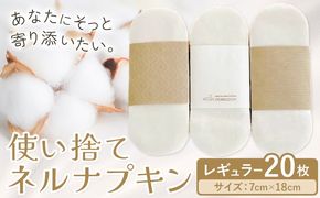 布ナプキン ナプキン コットン 使い捨て ネルナプキン レギュラー 計20枚 セット 有限会社アルデバラン《45日以内に出荷予定(土日祝を除く)》岡山県 笠岡市 オーガニックコットン 布ナプキン 使い捨て コットン100％---A-263---