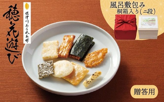 《保津川あられ本舗》穂花遊び 2段 風呂敷包み 44袋入 京都丹波 亀岡の旨味をギュギュっと個包装にして詰め合わせ!食べきりサイズが嬉しい!あられ おかき 米菓 お取り寄せ 人気 ギフト 贈答用 桐箱付き 風呂敷付き