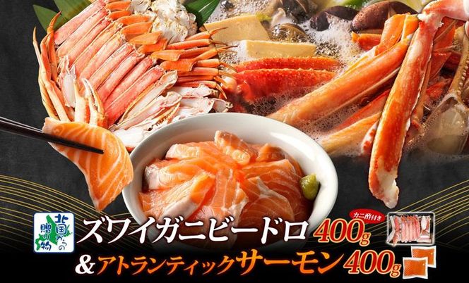 G1563 【人気食べ比べ】ボイルズワイ蟹 ビードロカット 400g前後 ＆ アトランティックサーモン 約200g×2P【海鮮 食べ比べ 北国からの贈り物 冷凍】