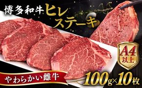 博多和牛 ヒレステーキ 1kg (100g×10枚) 糸島市 / ヒサダヤフーズ 黒毛和牛 牛肉 ヒレ肉  [AIA045] ステーキ ヒレ ヒレ肉 フィレ 牛肉 赤身 黒毛和牛 国産 博多 和牛 おすすめ