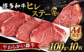 博多和牛 ヒレステーキ 1kg (100g×10枚) 糸島市 / ヒサダヤフーズ 黒毛和牛 牛肉 ヒレ肉 雌牛 [AIA045]