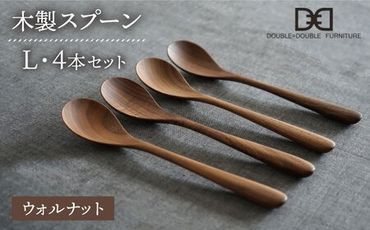 【ウォルナット】【選べる素材】木製 スプーン L 4本 セット 糸島市 / DOUBLE=DOUBLE FURNITURE（ダブルダブルファニチャー） [APE021-2]