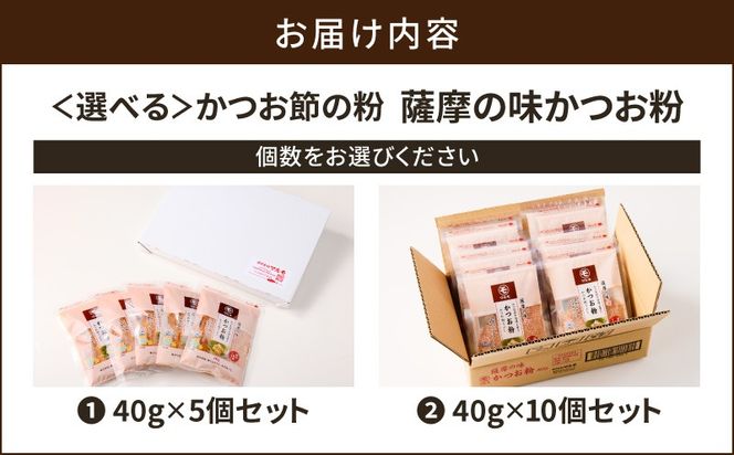 【7営業日以内に発送】＜選べる＞かつお節の粉 薩摩の味かつお粉 40g 5個セット or 10個セット　K233-019_SKU