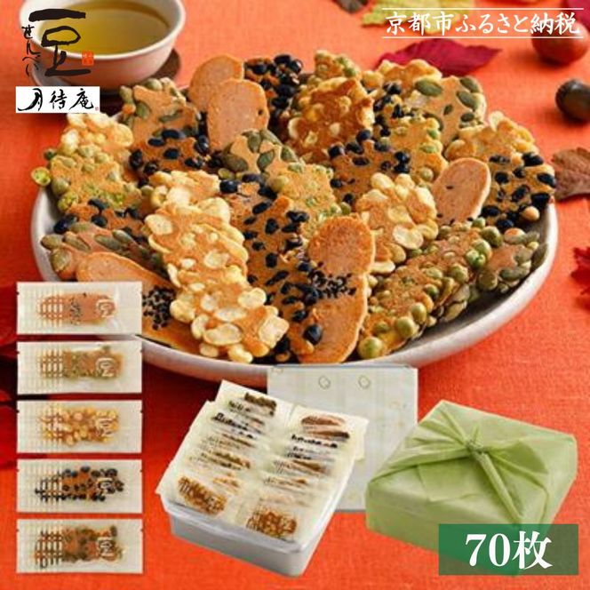 【京・月待庵】職人の手焼き豆煎餅 まんぷく缶（70枚入り）［ 京都 せんべい 豆煎餅 そら豆 5種 お菓子 おやつ 人気 おすすめ ギフト 贈り物 お取り寄せ 通販 送料無料 ふるさと納税 ］ 261009_B-PK02