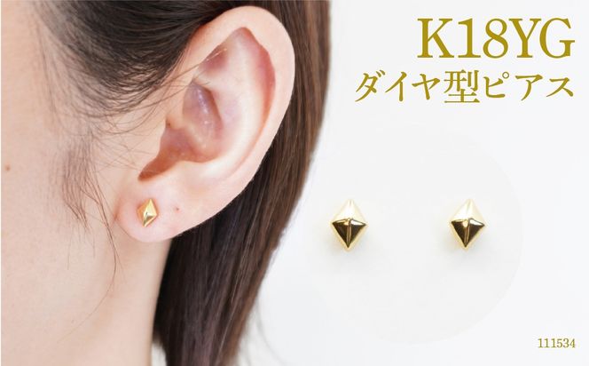 K18　ダイヤ形ピアス 111534 SWAE015