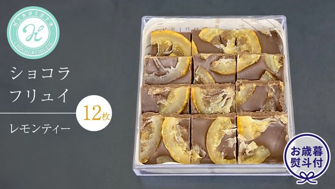 【 お歳暮 熨斗 付】 ショコラフリュイ レモンティー 12枚 チョコレート チョコ スイーツ デザート 高級 ギフト 贈り物 お礼 プレゼント 手土産 お菓子 [DJ57-NT]