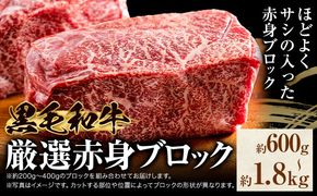 黒毛和牛 赤身 ブロック 選べる 600g 1.2kg 1.8kg 東和食品 《90日以内に出荷予定(土日祝除く)》茨城県 結城市 お肉 肉 牛肉 和牛 牛 ブロック肉 赤身肉 精肉 国産 ローストビーフ 牛たたき ステーキ お取り寄せ グルメ【配送不可地域あり】---yuki_towa_1_600g---