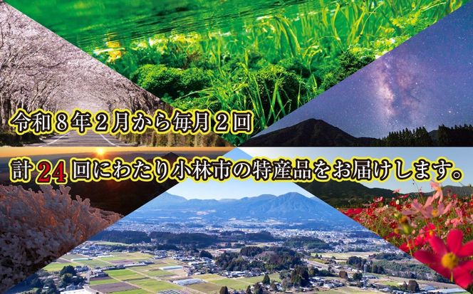 【定期便・全24回】新春おたのしみ お年玉コース 金金金（牛肉 豚肉 鶏肉 フルーツ スイーツ 2026 先行予約 定期便 宮崎 小林市）