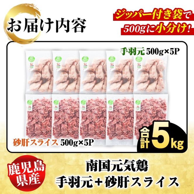 鹿児島県産！南国元気鶏 手羽元+砂肝スライスセット(合計5kg) 国産 鹿児島県産 鶏肉 肉 お肉 手羽元 砂肝スライス 南国元気鶏 小分け 小パック おかず おつまみ Jセット【さるがく水産】a-20-25-z