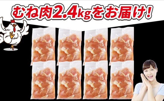 ＜宮崎県産若鶏切身 むね肉 2.4kg（300g×8袋）＞ 3か月以内に順次出荷 【 からあげ 唐揚げ カレー シチュー BBQ 煮物 チキン南蛮 小分け おかず おつまみ お弁当 惣菜 時短 炒め物 簡単料理 】 【b0770_it】