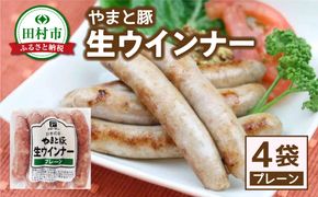 やまと豚 冷凍 生ウインナー プレーン 4袋入り (各5本入り × 4袋) 無添加 ソーセージ ウインナー ギフト プチギフト 肉 冷凍食品 贈答 プレゼント 10000円 1万円 福島県 田村市 ハム工房都路