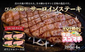 【TVで紹介！】【A4/A5ランク黒毛和牛】びらとり和牛サーロインステーキ200ｇ4枚オリジナルソース付 ふるさと納税 人気 おすすめ ランキング びらとり和牛 黒毛和牛 和牛 肉 サーロイン ステーキ 北海道 平取町 送料無料 BRTB003