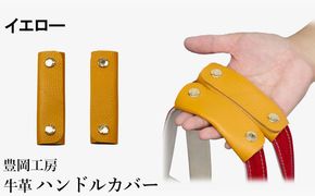 豊岡工房 牛革 ハンドルカバー（4408）イエロー / レザーハンドルカバー 2個セット バッグの持ち手 持ちやすい 柔らかい シュリンク牛革 サステナブル おしゃれ 国産 日本製 小田清株式会社