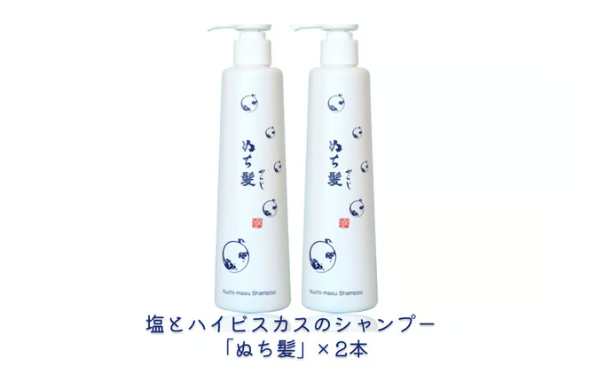 塩とハイビスカスのシャンプー「ぬち髪」×2本　ハイビスカス　ノンシリコン　ノンシリコンシャンプー　シャンプー　ぬちまーす　ヒアルロン酸　植物性ヒアルロン酸　うるおい　潤い　ハリ　コシ　塩　パラベンフリー　月桃　艶　ティーツリー
