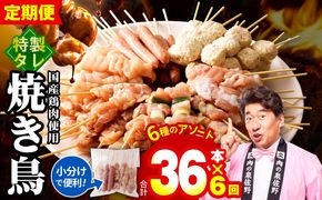 099Z415 【定期便】焼き鳥 6種36本セット×全6回 やきとりのタレ 個包装 【毎月配送コース】
