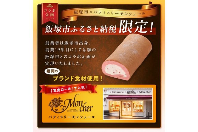【Z9-014】「飯塚市限定ロールケーキ」あまおう苺ロール