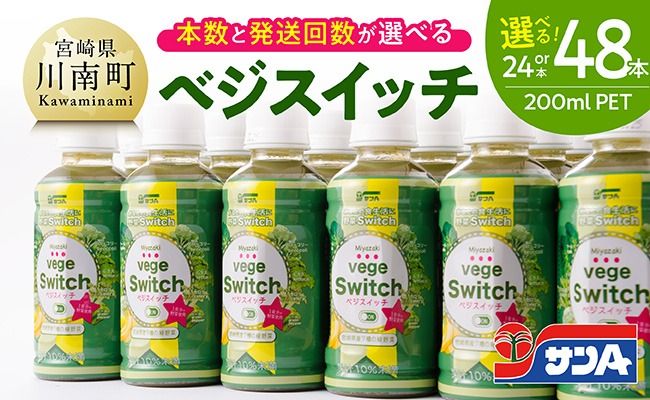 野菜ジュース ※本数・回数が選べる※ サンA ベジスイッチPET200ml [ 野菜飲料・野菜ジュース・ミックスジュース・飲料類・セット・ジュース ]ⅡⅦ [C03064-C03065]